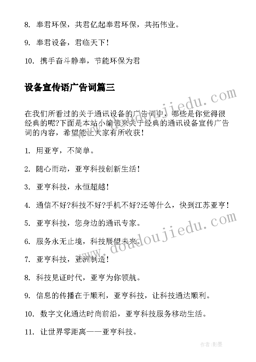 最新设备宣传语广告词(优秀9篇)