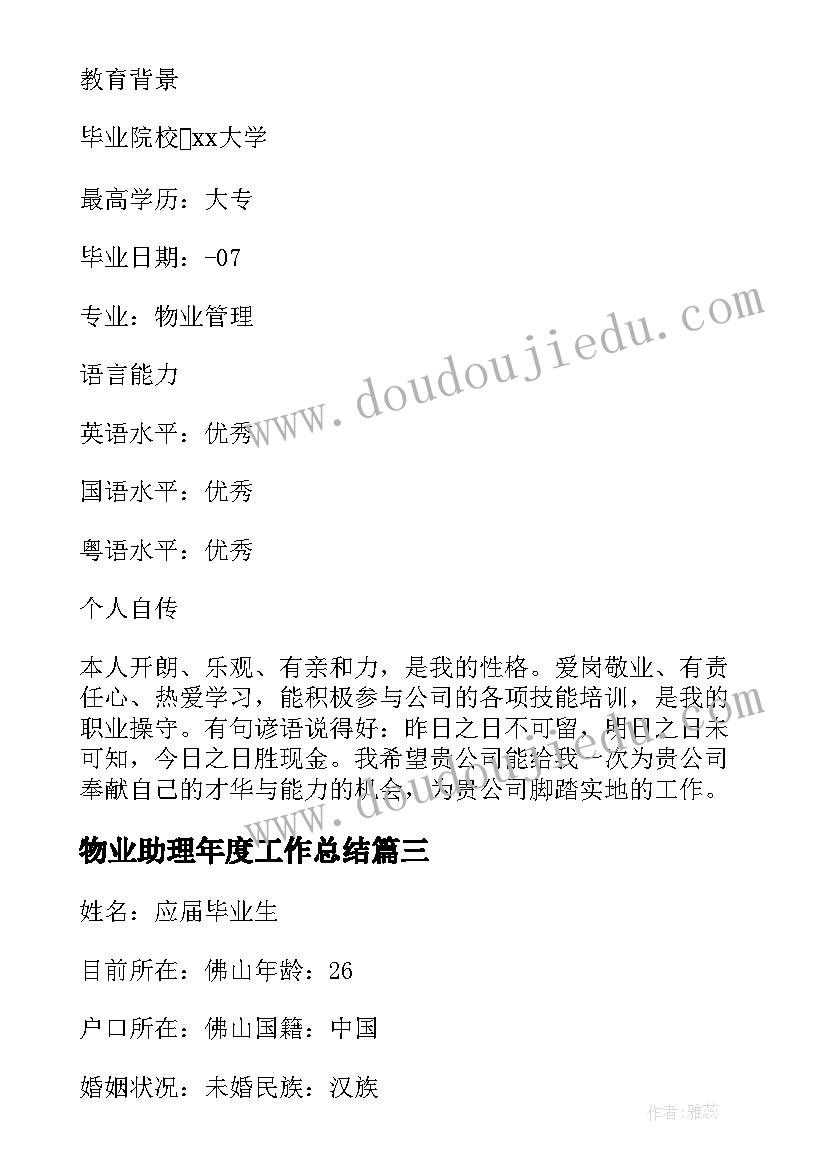 物业助理年度工作总结(优秀5篇)