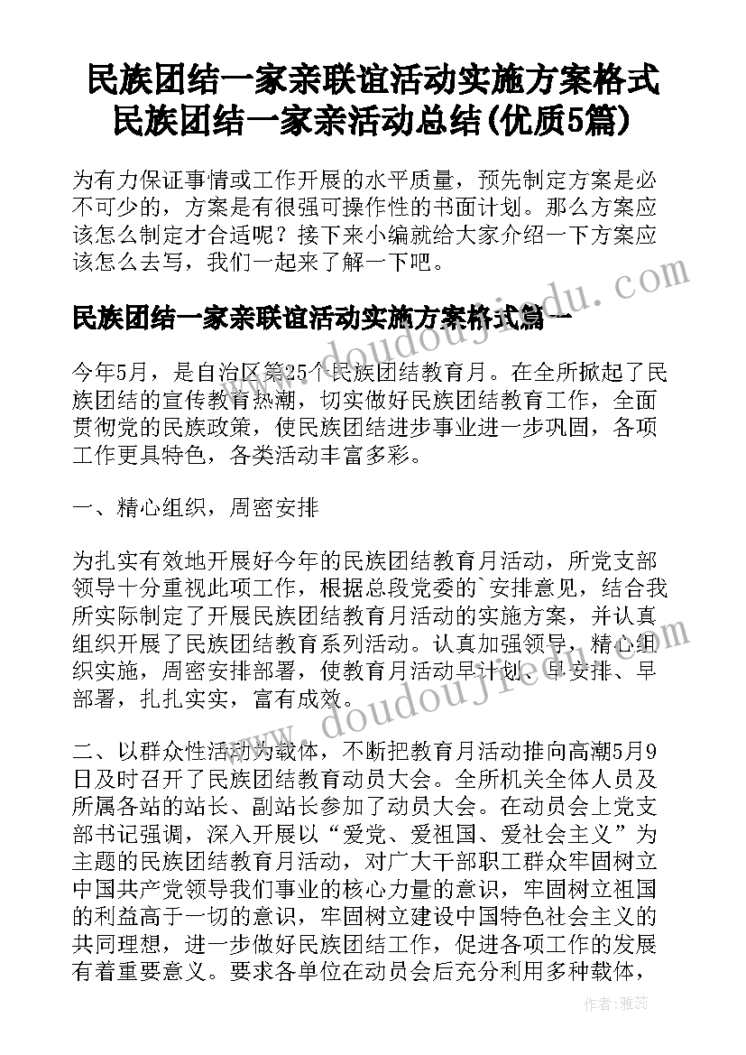 民族团结一家亲联谊活动实施方案格式 民族团结一家亲活动总结(优质5篇)