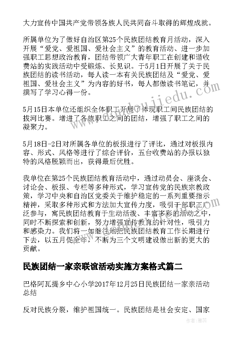 民族团结一家亲联谊活动实施方案格式 民族团结一家亲活动总结(优质5篇)