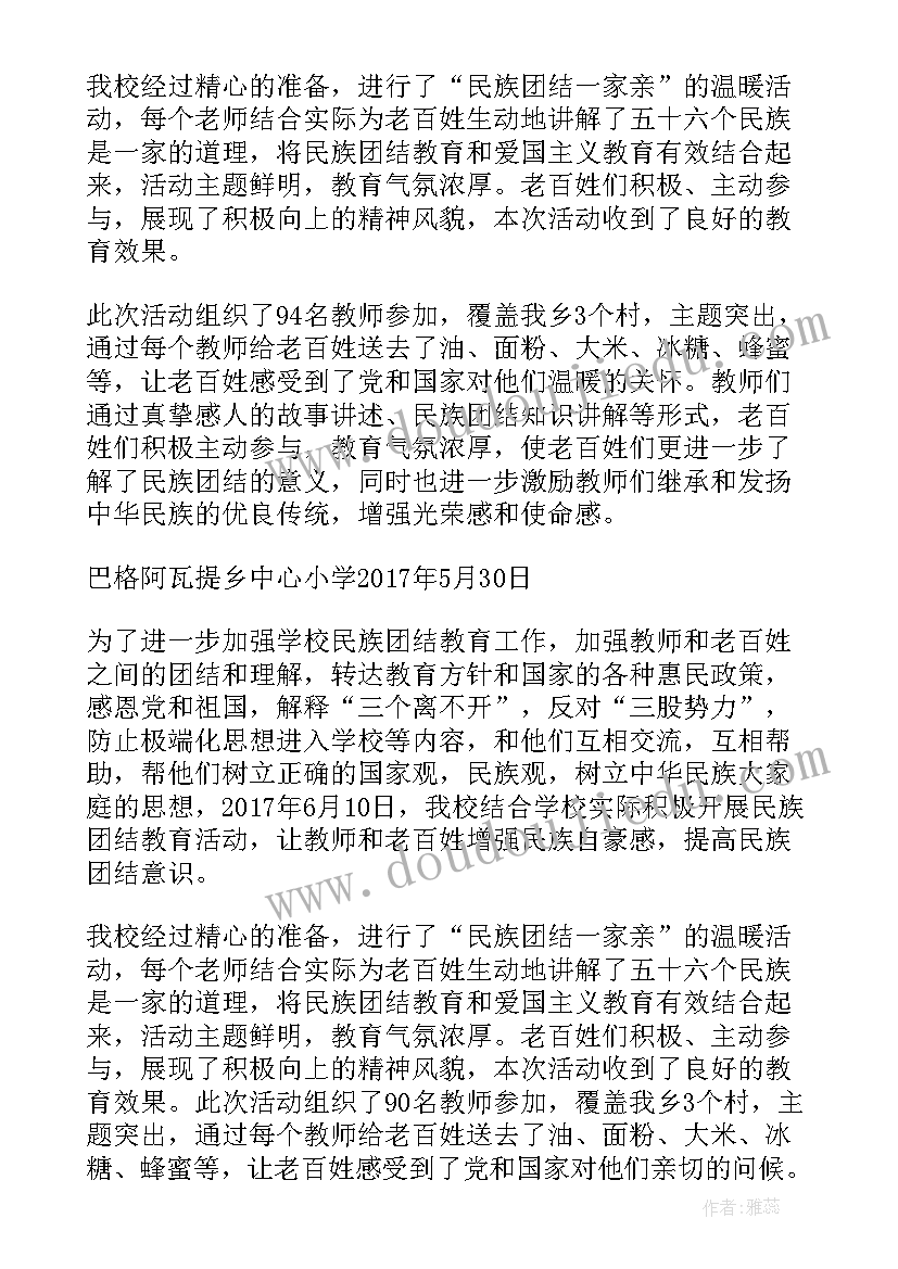 民族团结一家亲联谊活动实施方案格式 民族团结一家亲活动总结(优质5篇)