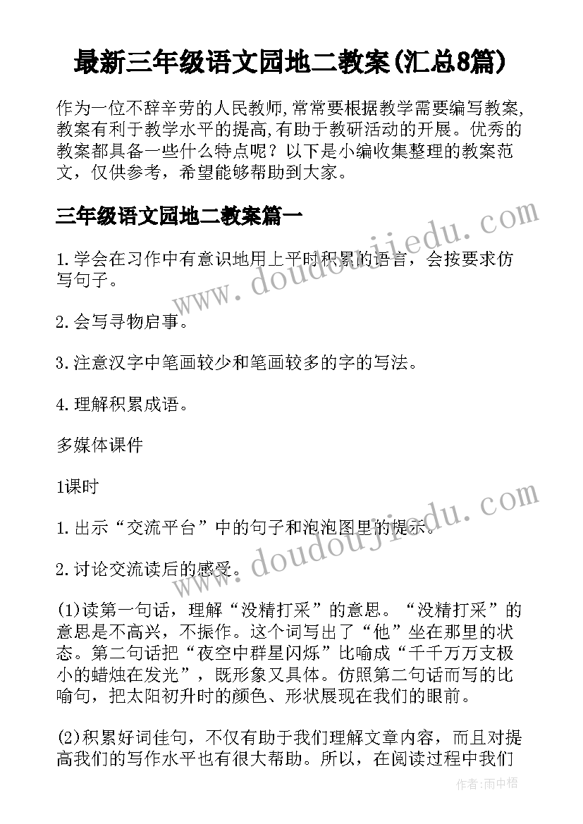 最新三年级语文园地二教案(汇总8篇)