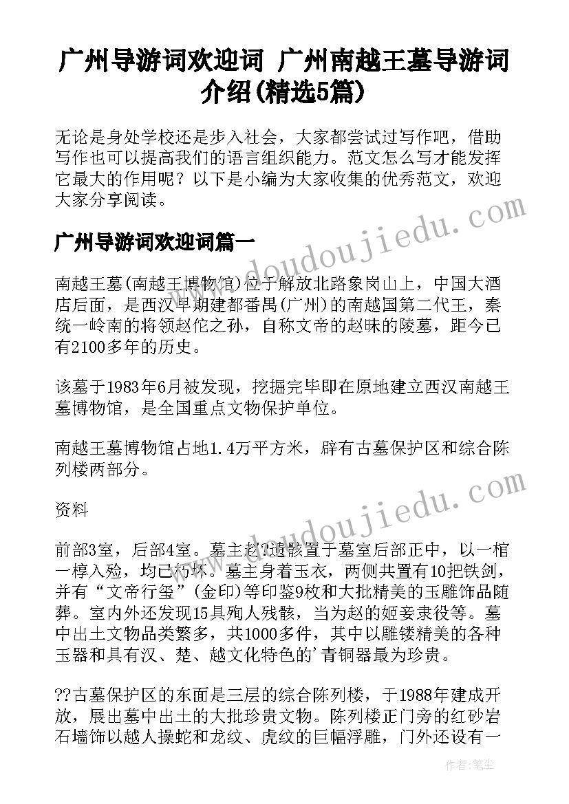 广州导游词欢迎词 广州南越王墓导游词介绍(精选5篇)