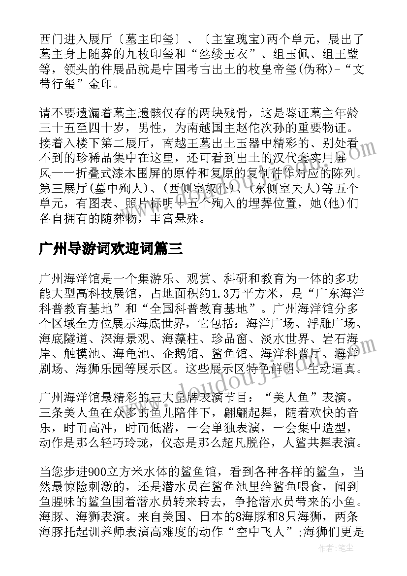 广州导游词欢迎词 广州南越王墓导游词介绍(精选5篇)