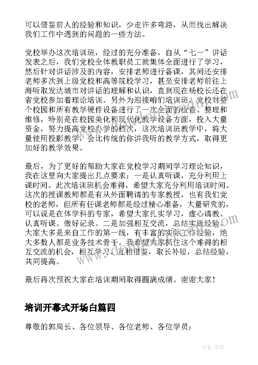 最新培训开幕式开场白(实用5篇)