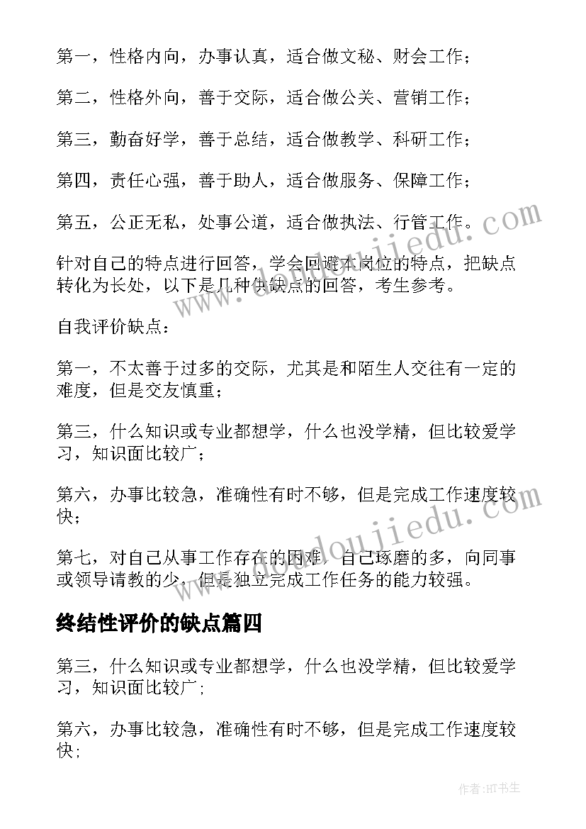 2023年终结性评价的缺点 自我评价缺点(精选7篇)