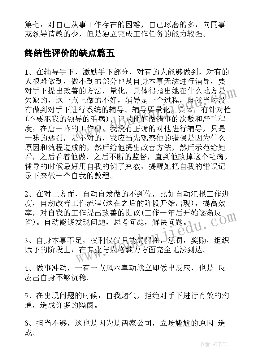 2023年终结性评价的缺点 自我评价缺点(精选7篇)