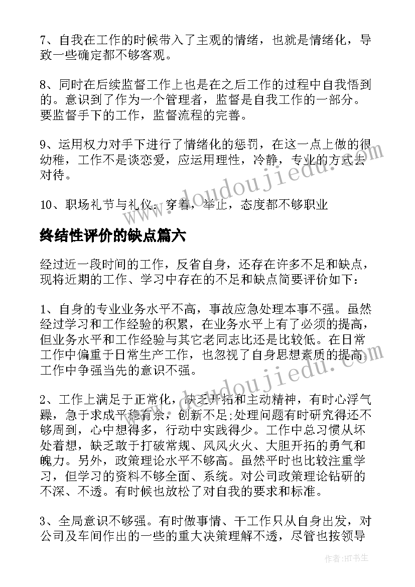 2023年终结性评价的缺点 自我评价缺点(精选7篇)