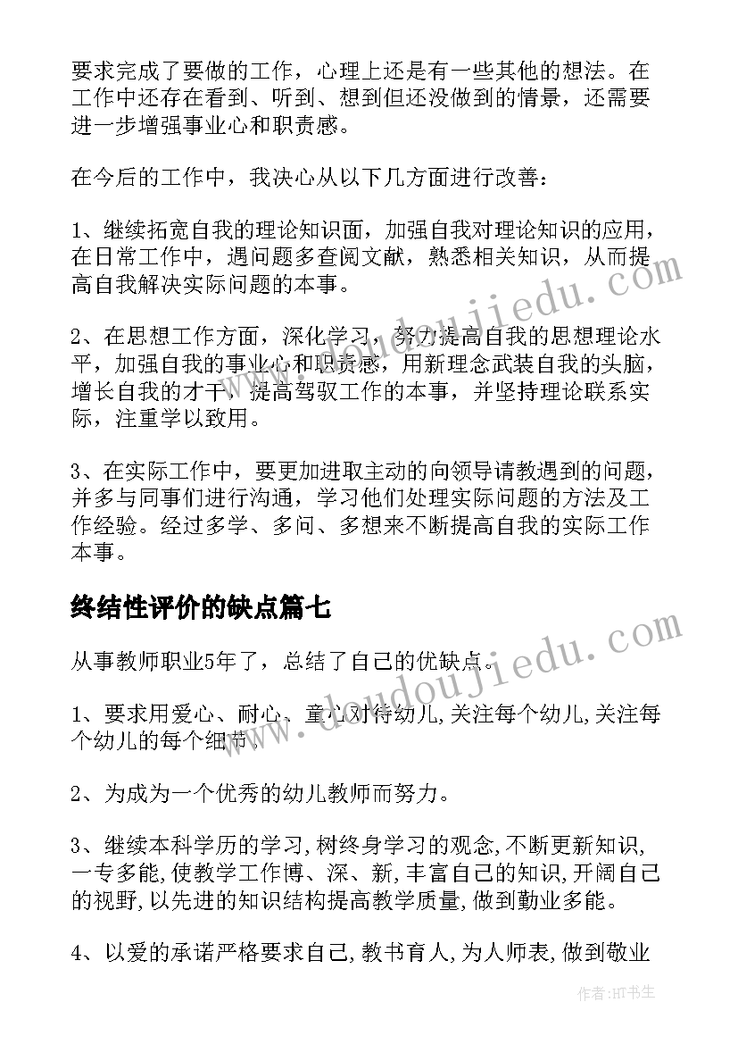 2023年终结性评价的缺点 自我评价缺点(精选7篇)