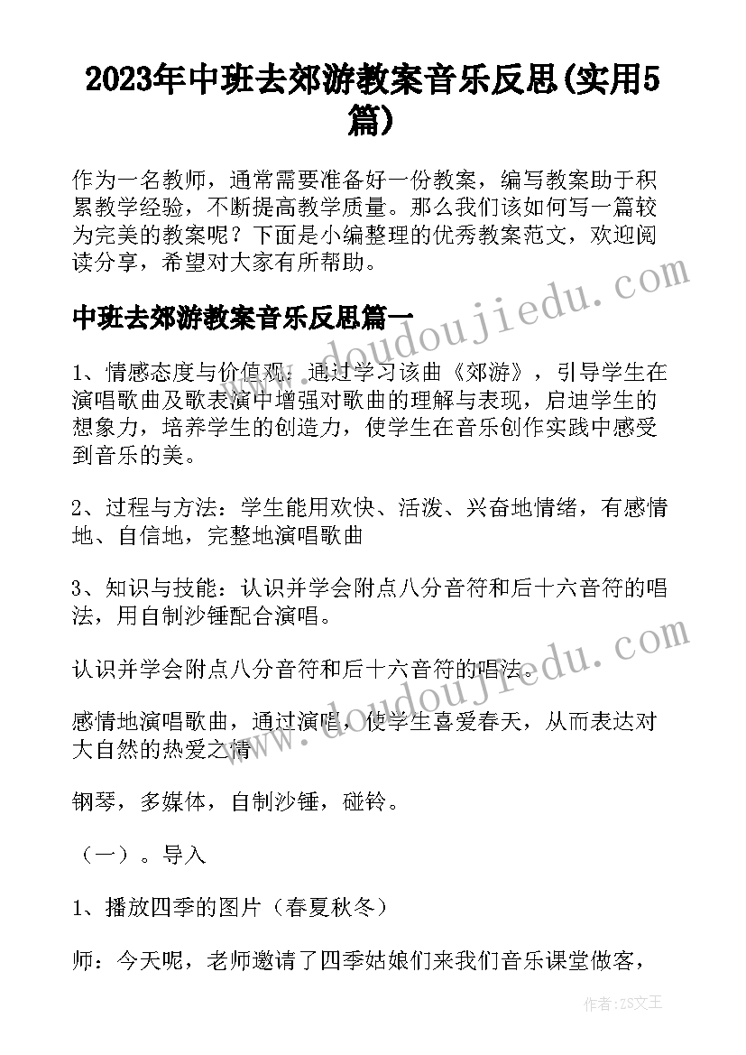 2023年中班去郊游教案音乐反思(实用5篇)