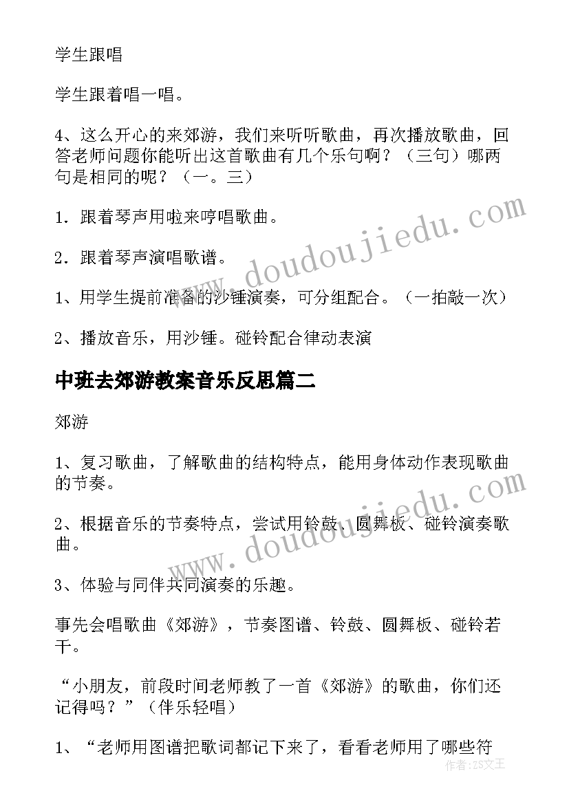 2023年中班去郊游教案音乐反思(实用5篇)