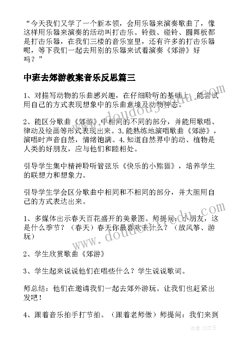 2023年中班去郊游教案音乐反思(实用5篇)