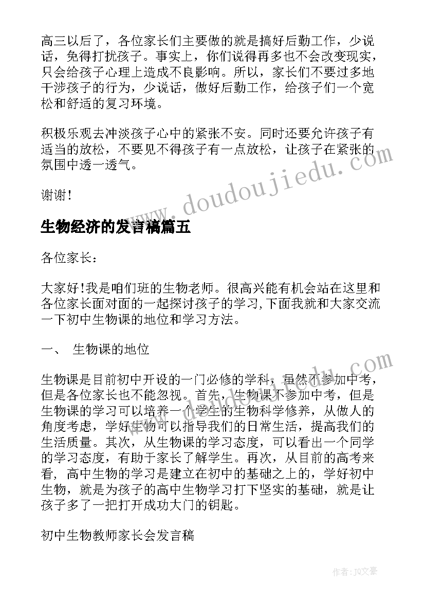 生物经济的发言稿 生物课代表发言稿(实用9篇)