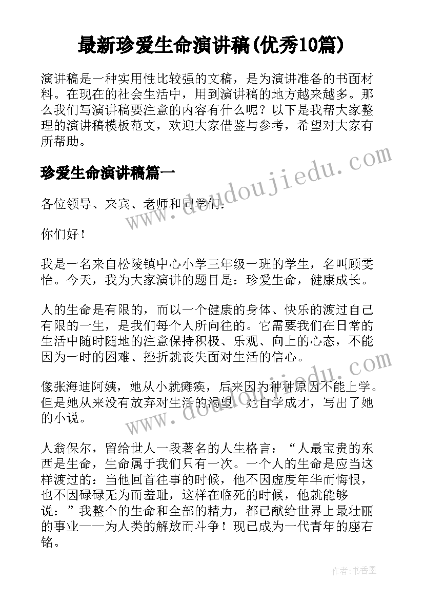 最新珍爱生命演讲稿(优秀10篇)