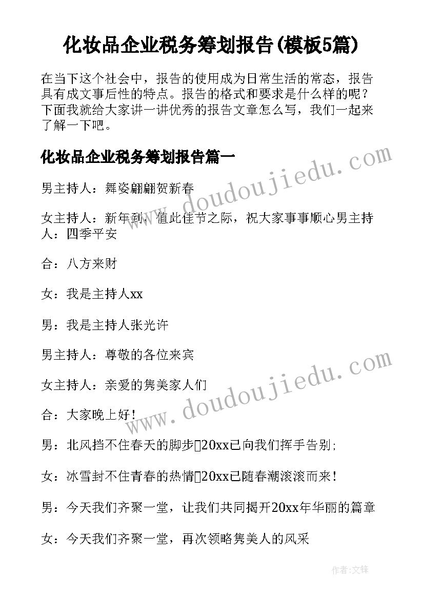 化妆品企业税务筹划报告(模板5篇)