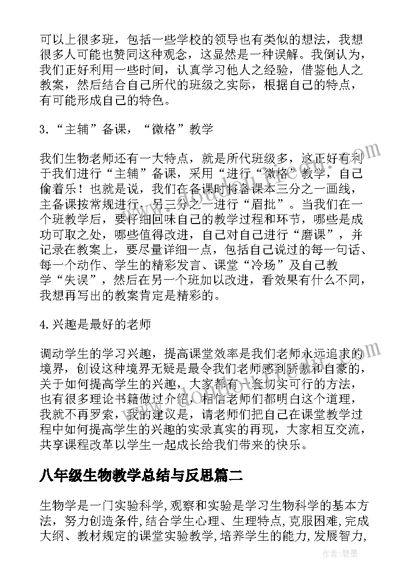 八年级生物教学总结与反思(通用10篇)