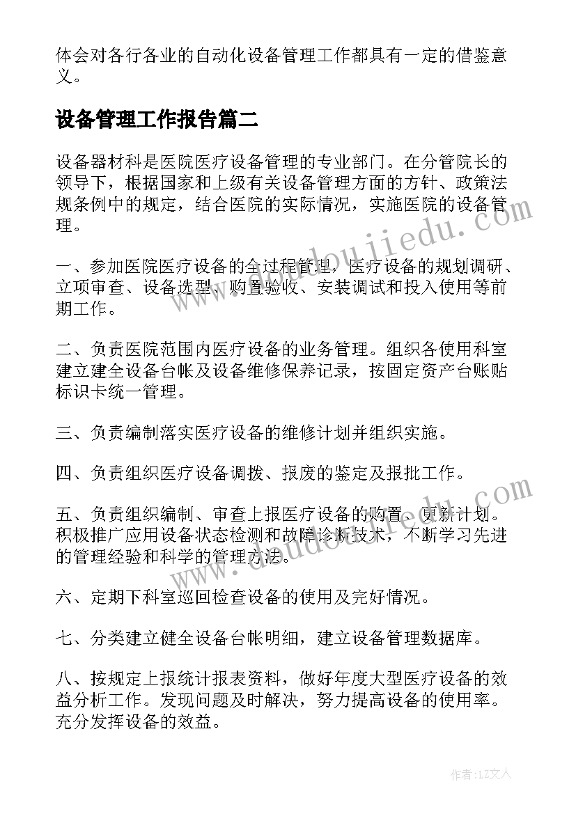 2023年设备管理工作报告(优质5篇)