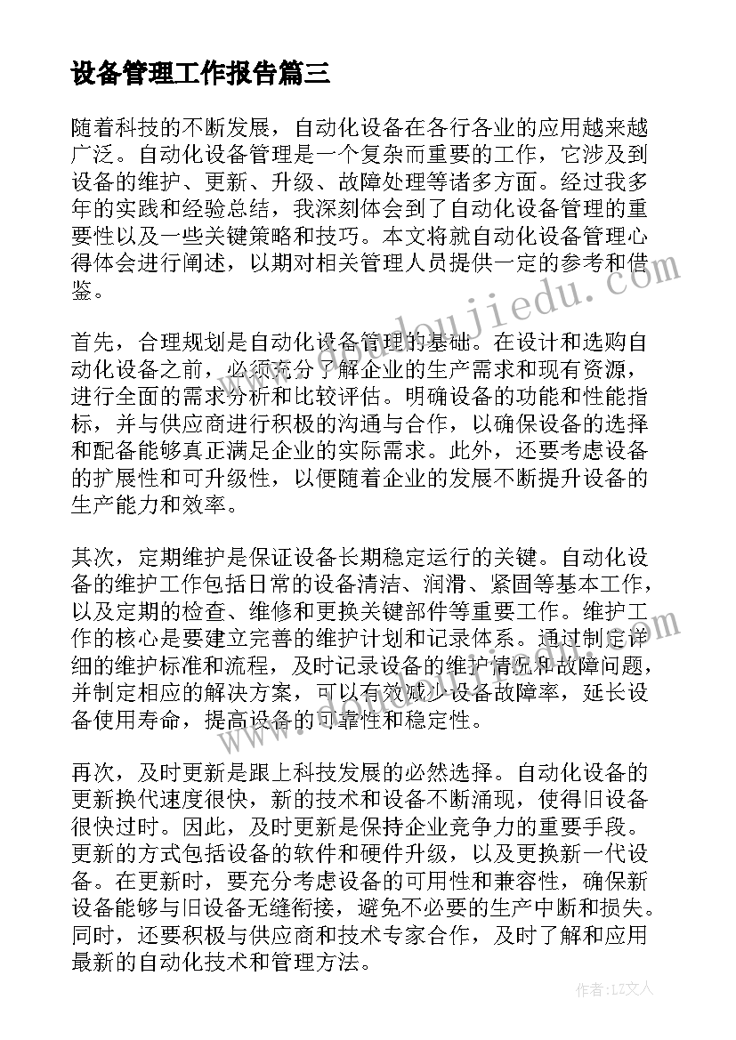 2023年设备管理工作报告(优质5篇)