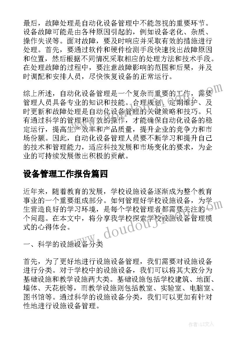 2023年设备管理工作报告(优质5篇)