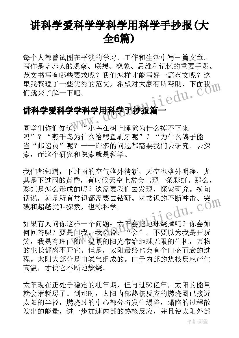 讲科学爱科学学科学用科学手抄报(大全6篇)