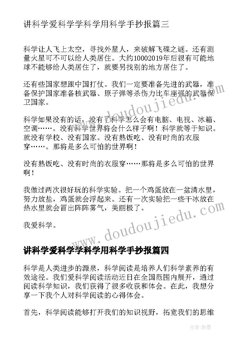 讲科学爱科学学科学用科学手抄报(大全6篇)