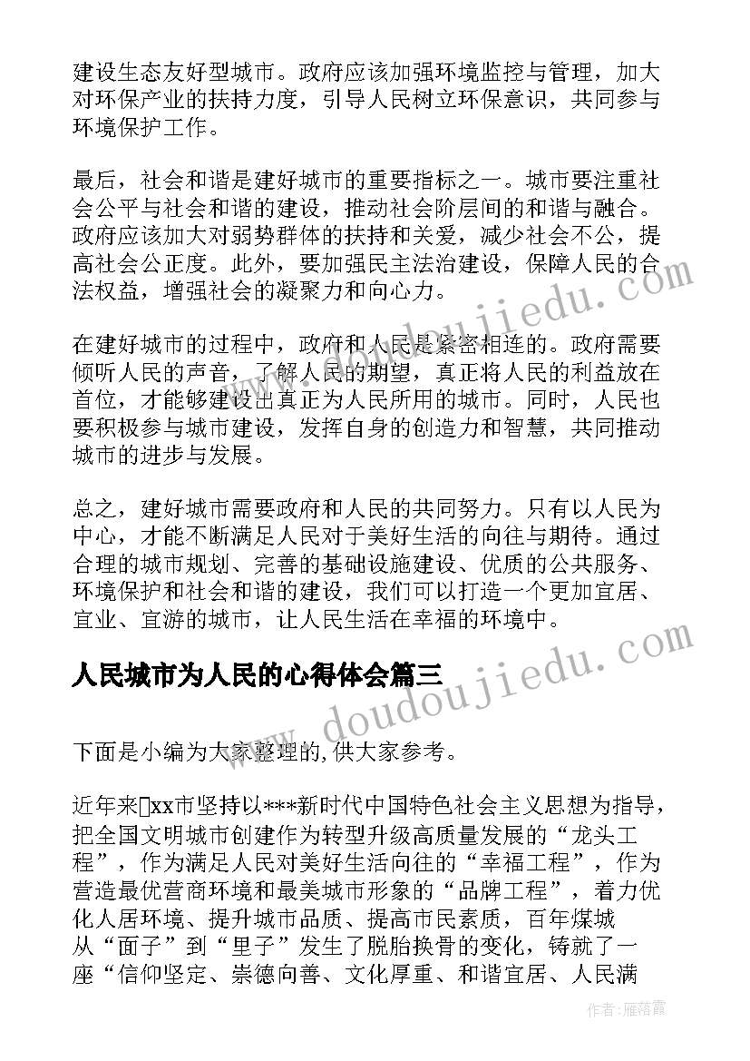 2023年人民城市为人民的心得体会(精选5篇)