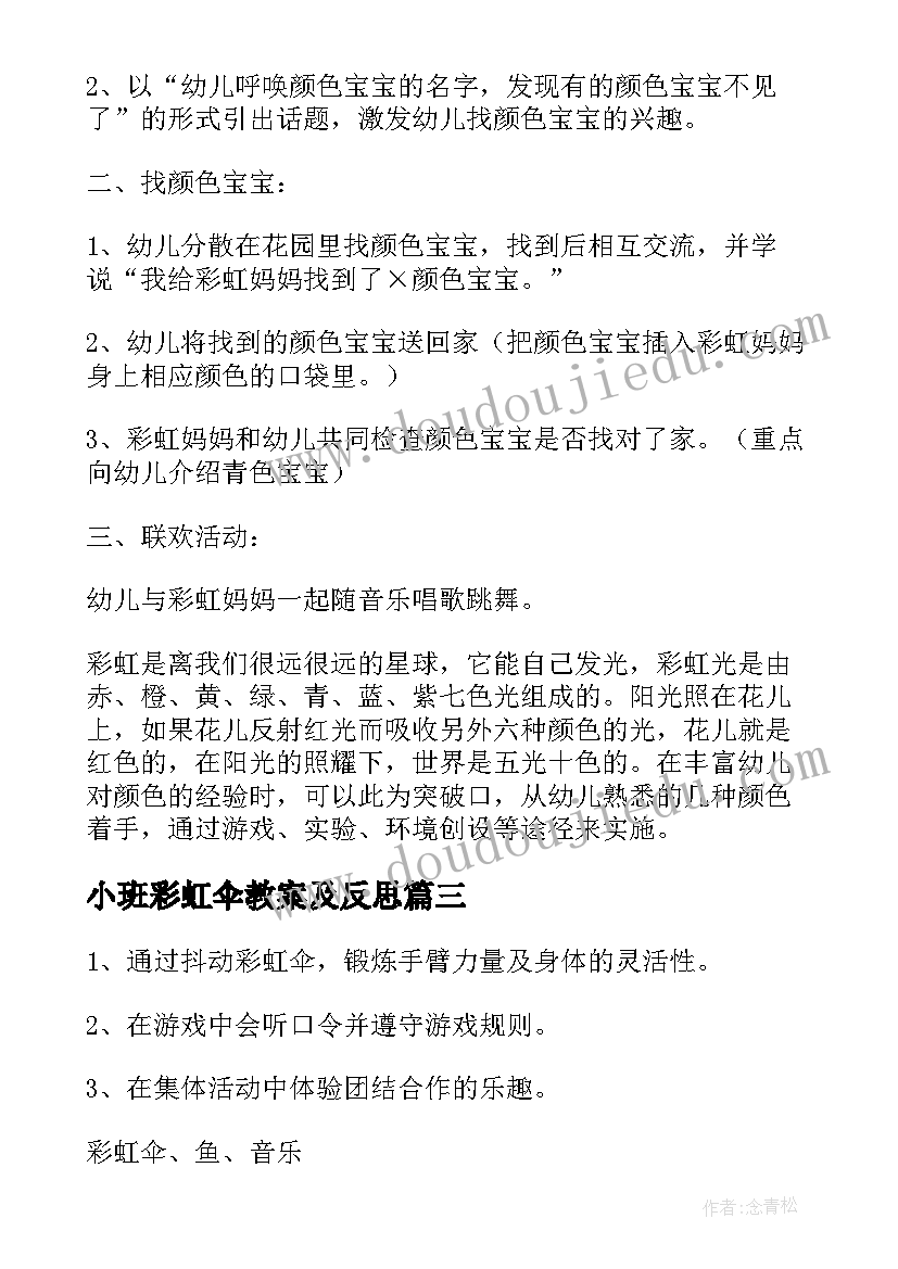 最新小班彩虹伞教案及反思 小班教案彩虹伞(大全6篇)