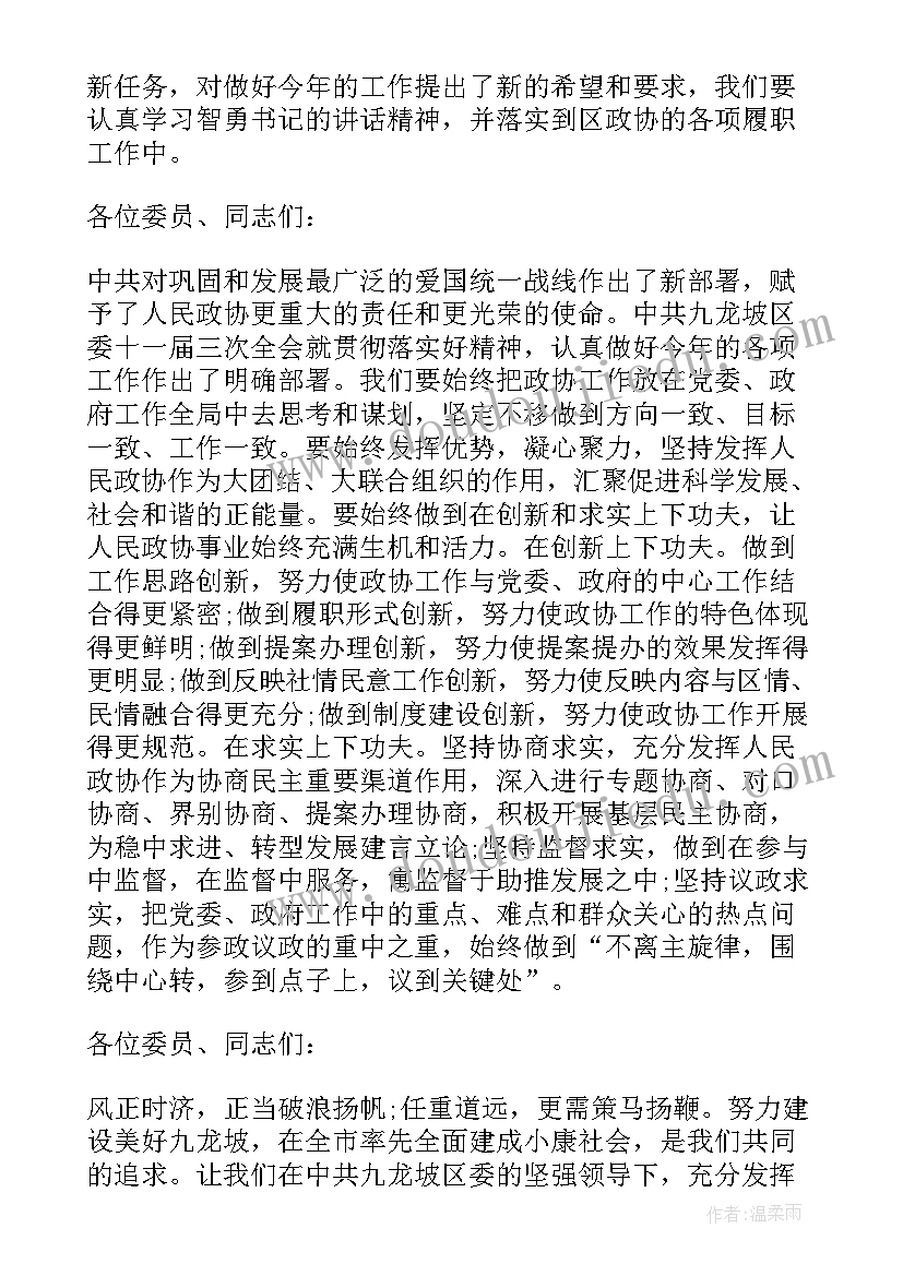 2023年政治协商会议心得体会 区政协主席政协闭幕式讲话(优秀7篇)