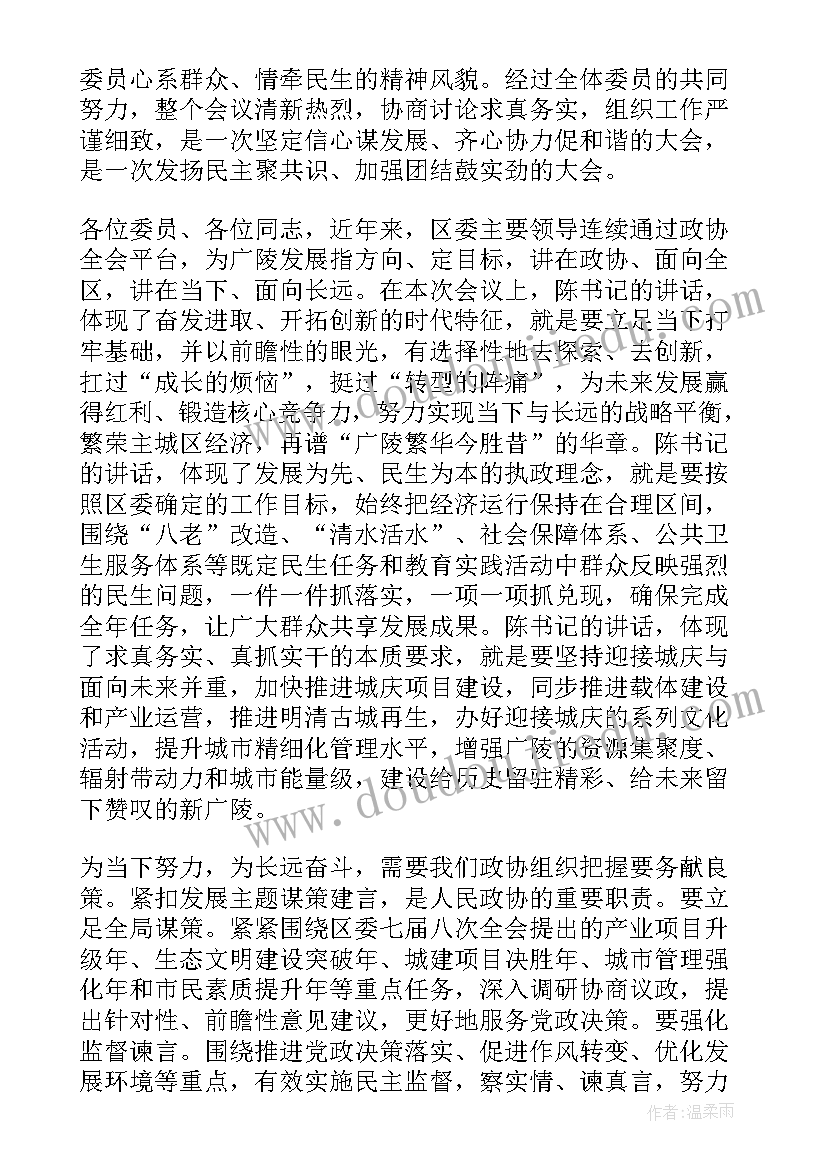 2023年政治协商会议心得体会 区政协主席政协闭幕式讲话(优秀7篇)