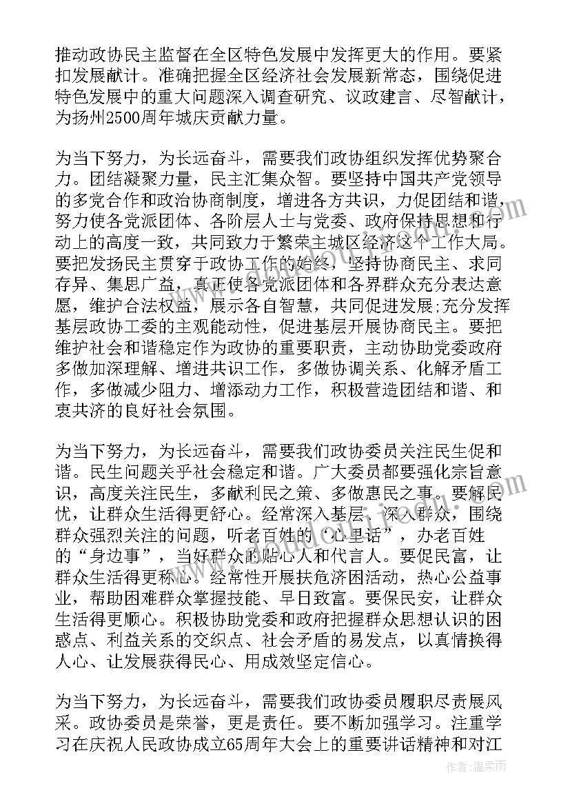 2023年政治协商会议心得体会 区政协主席政协闭幕式讲话(优秀7篇)