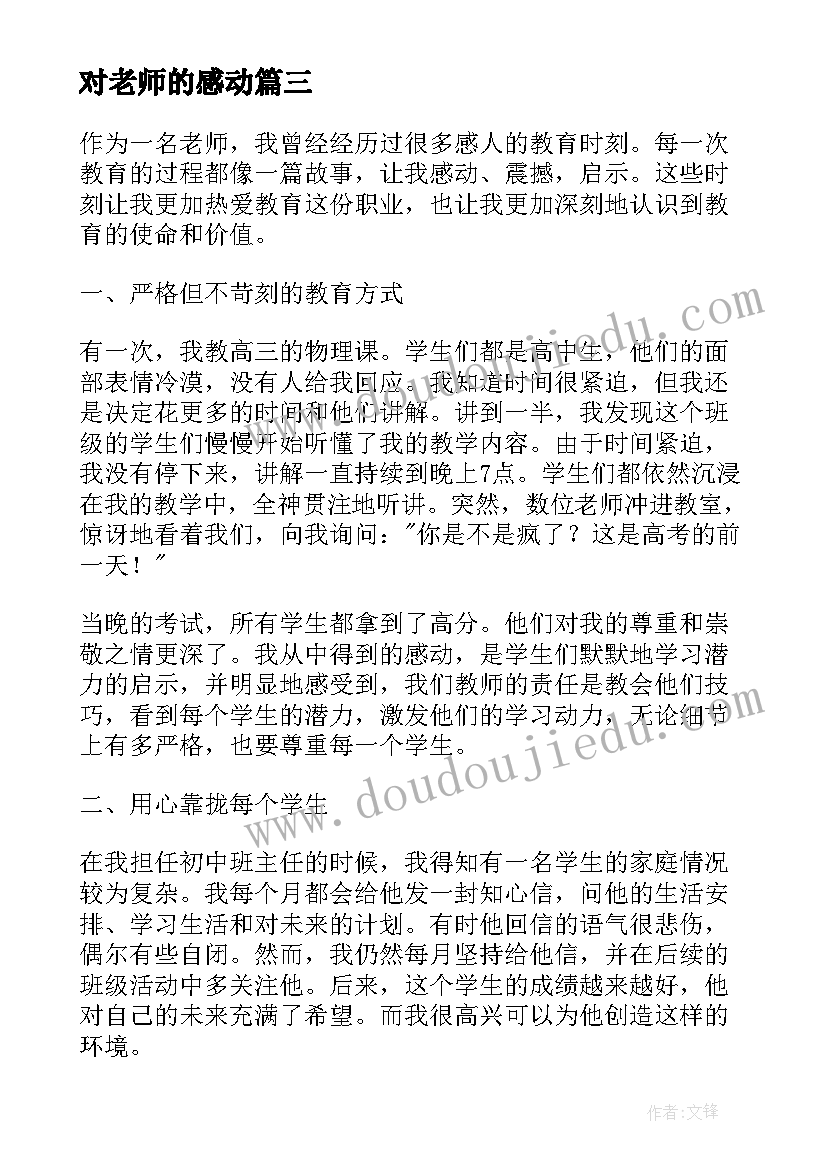 最新对老师的感动 老师感动人物心得体会(优秀9篇)