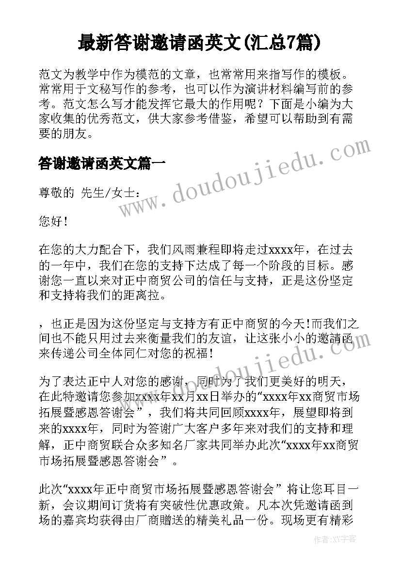 最新答谢邀请函英文(汇总7篇)