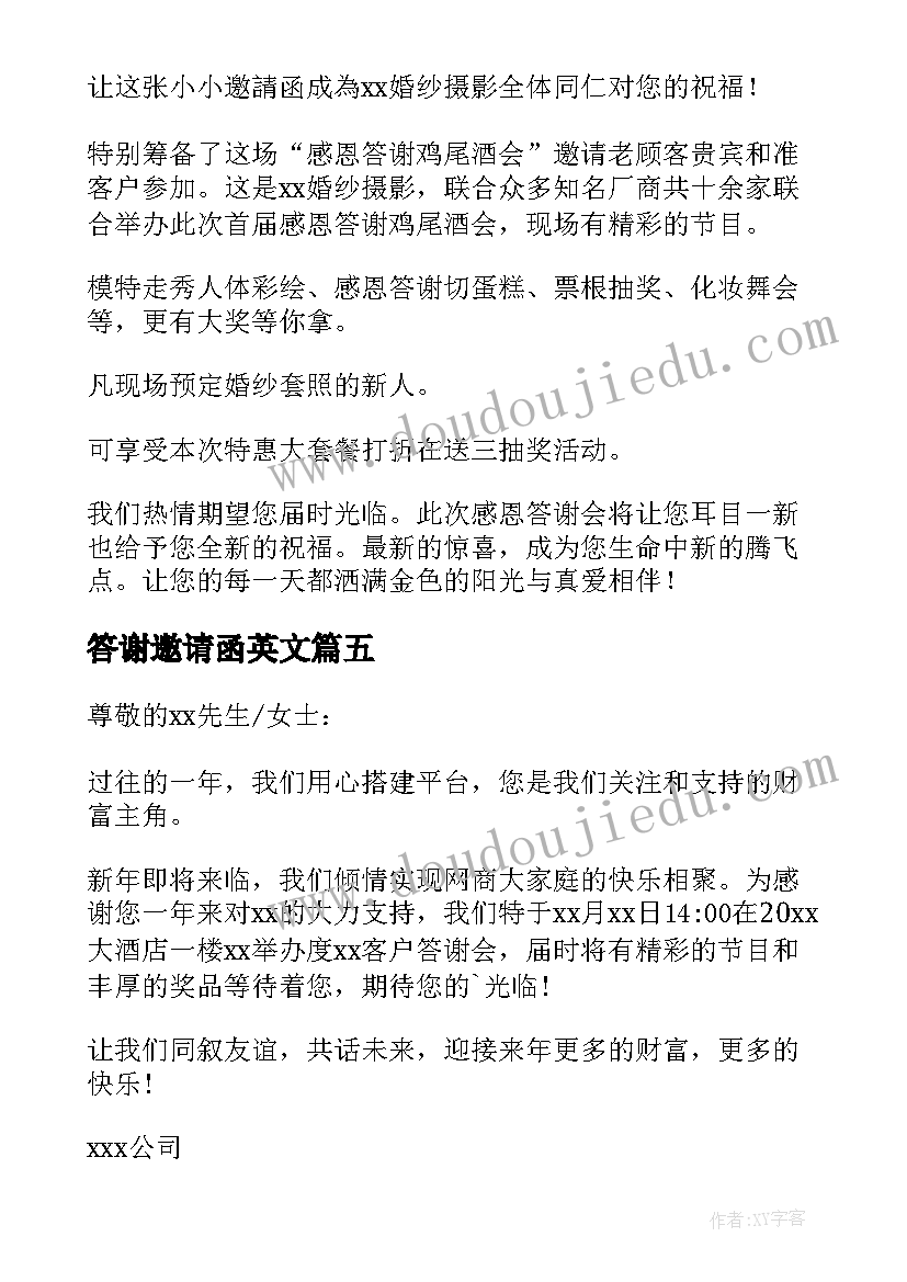 最新答谢邀请函英文(汇总7篇)