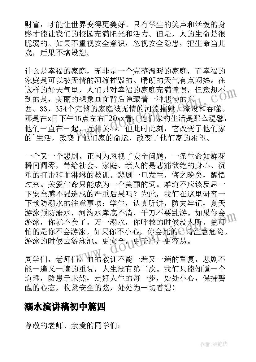 溺水演讲稿初中 初中生预防溺水安全演讲稿(优秀5篇)