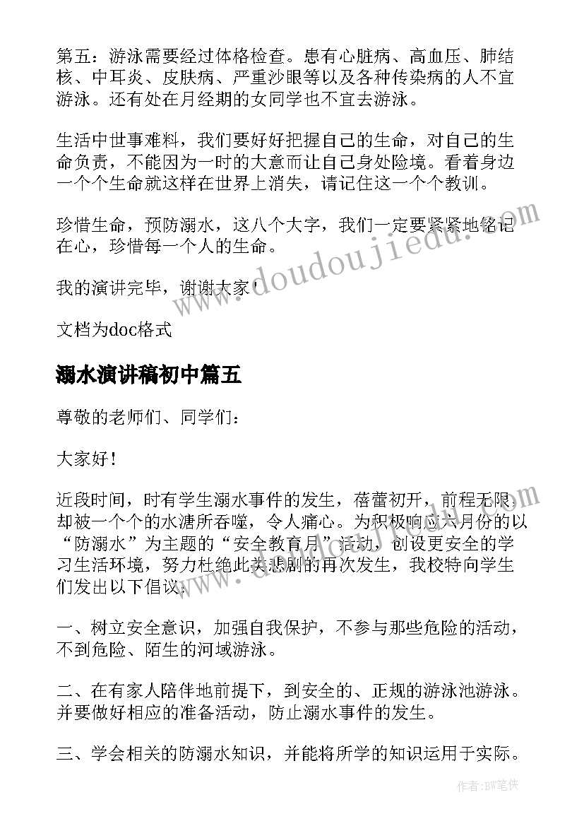 溺水演讲稿初中 初中生预防溺水安全演讲稿(优秀5篇)