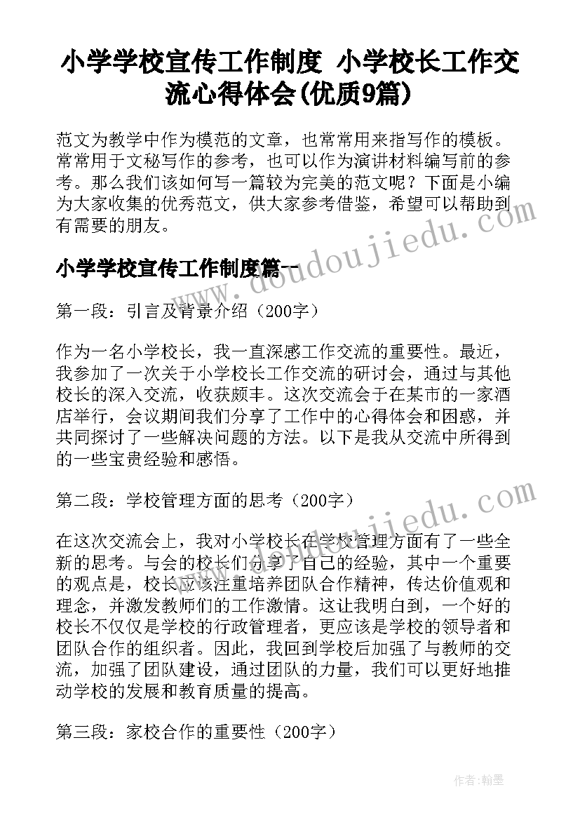 小学学校宣传工作制度 小学校长工作交流心得体会(优质9篇)