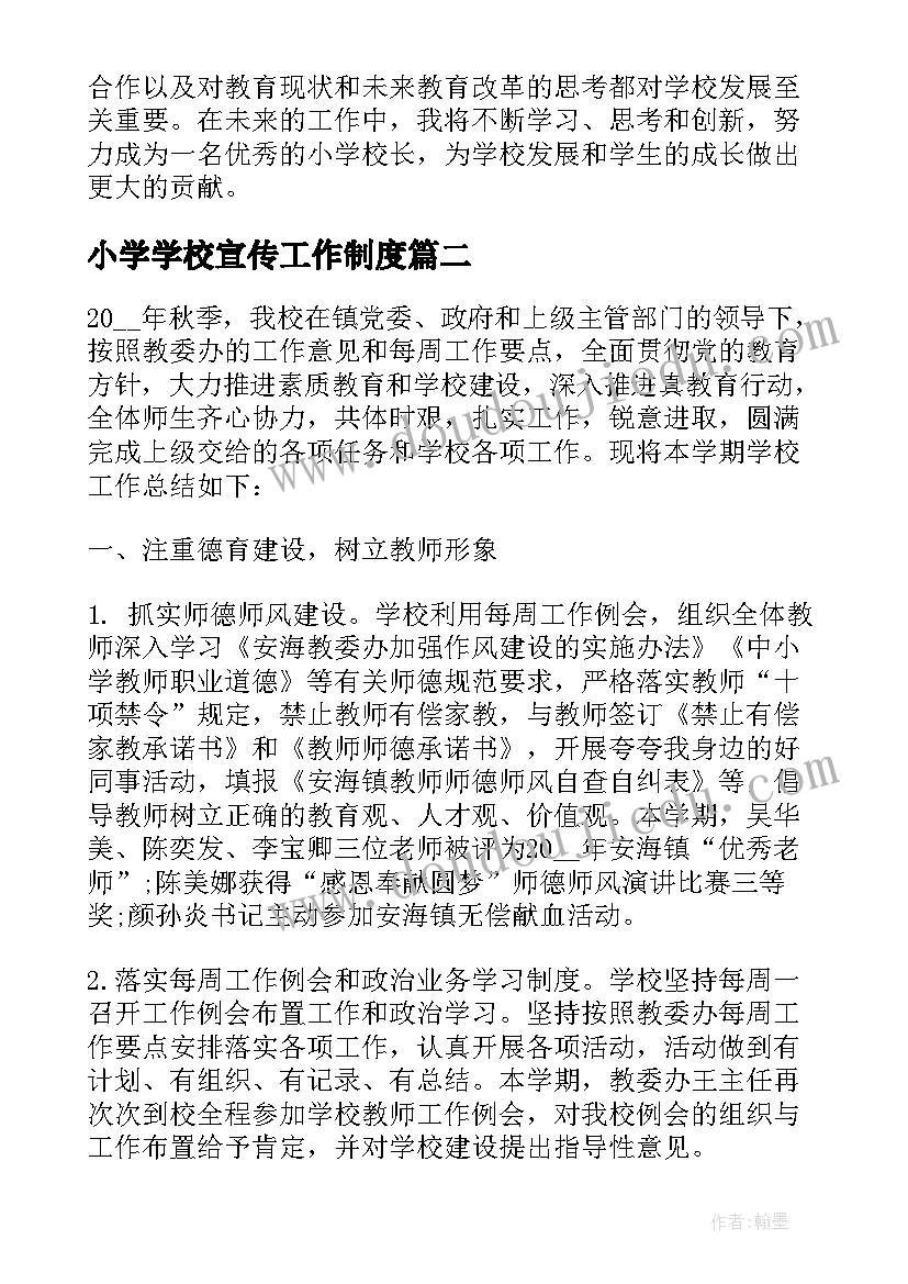 小学学校宣传工作制度 小学校长工作交流心得体会(优质9篇)