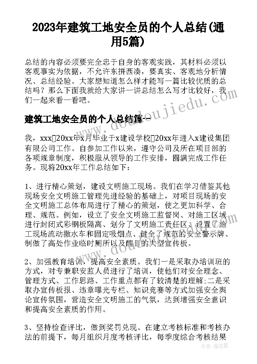 2023年建筑工地安全员的个人总结(通用5篇)