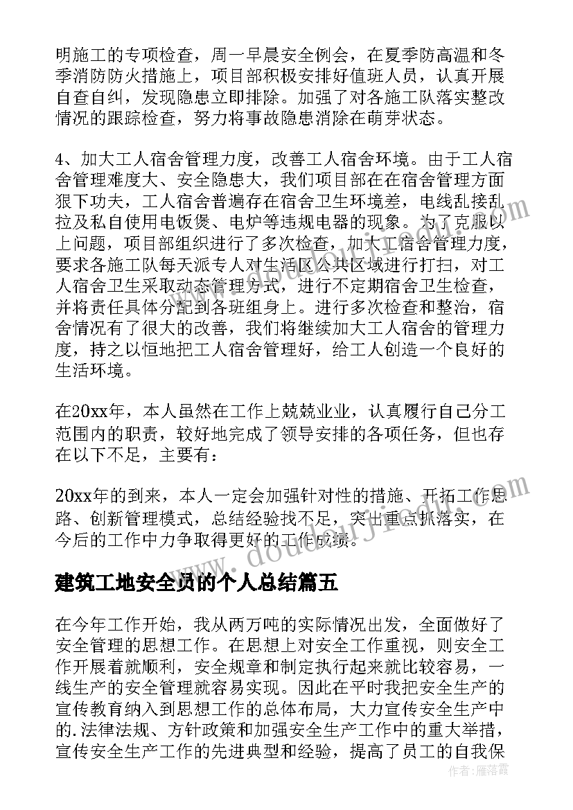 2023年建筑工地安全员的个人总结(通用5篇)