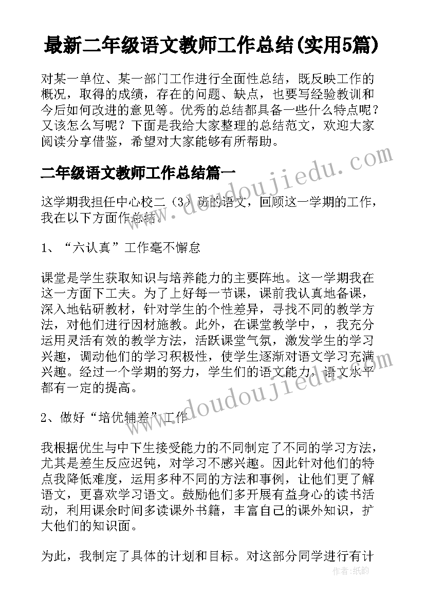 最新二年级语文教师工作总结(实用5篇)