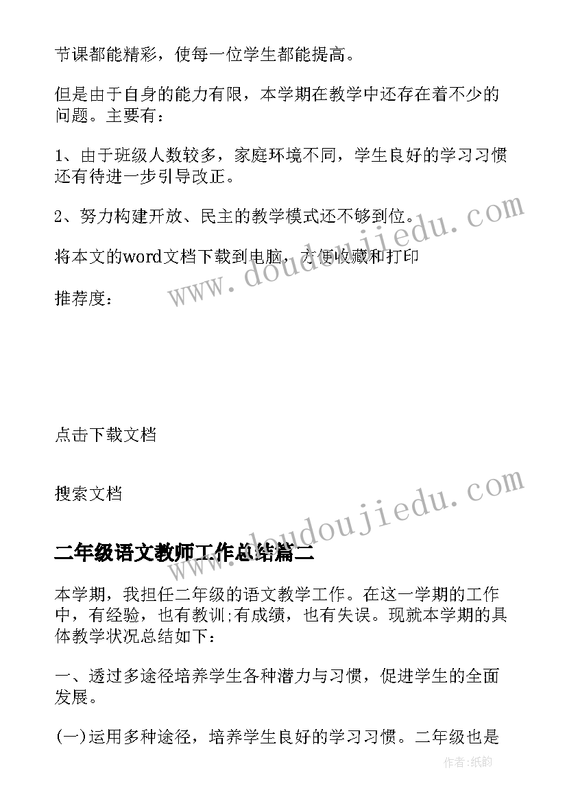 最新二年级语文教师工作总结(实用5篇)