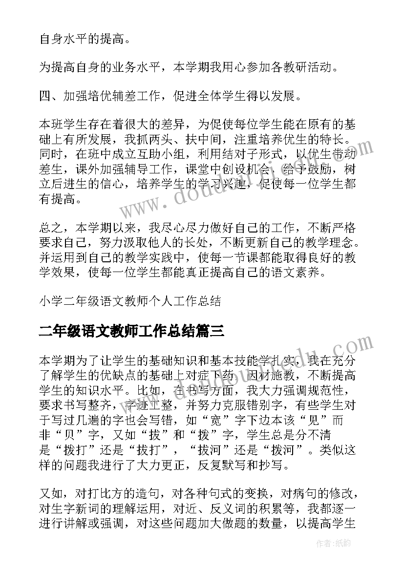 最新二年级语文教师工作总结(实用5篇)