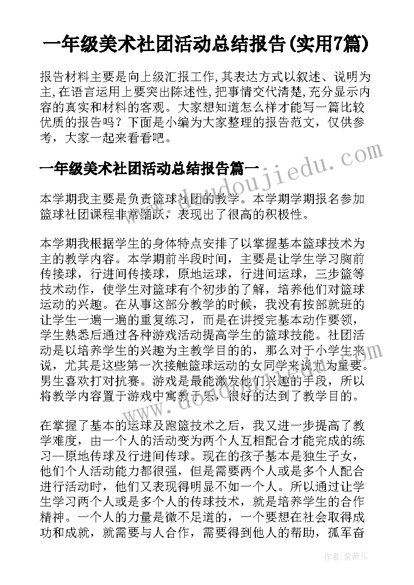 一年级美术社团活动总结报告(实用7篇)