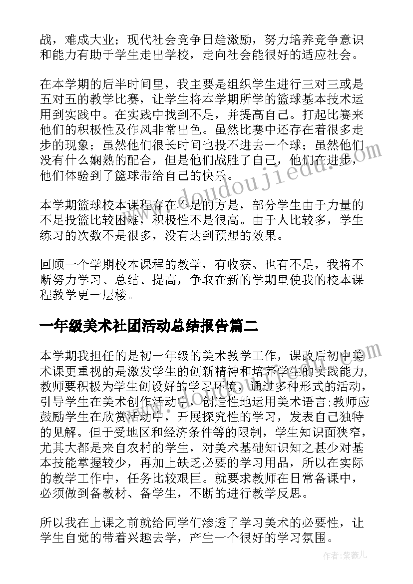 一年级美术社团活动总结报告(实用7篇)