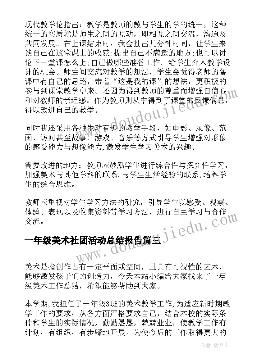 一年级美术社团活动总结报告(实用7篇)