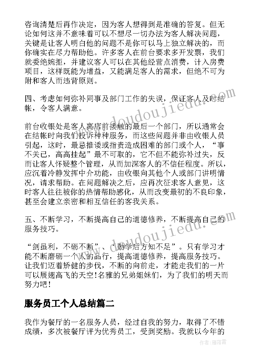 2023年服务员工个人总结(模板6篇)