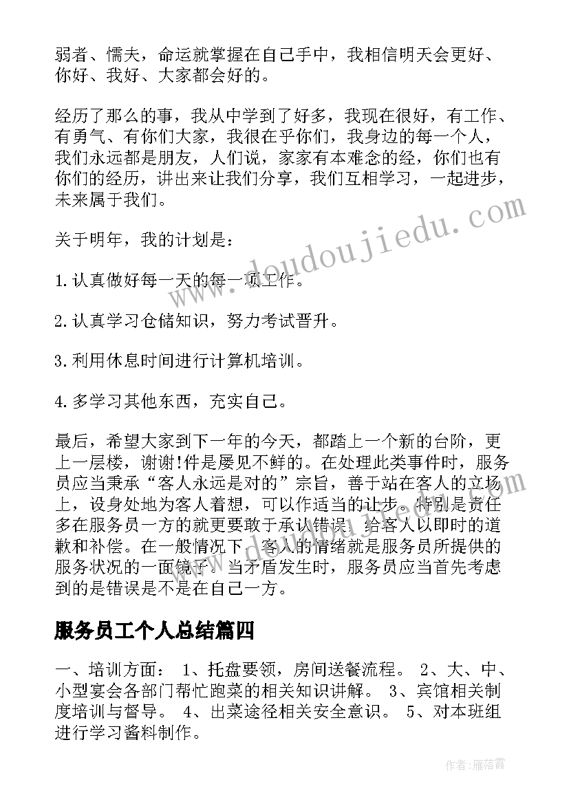 2023年服务员工个人总结(模板6篇)