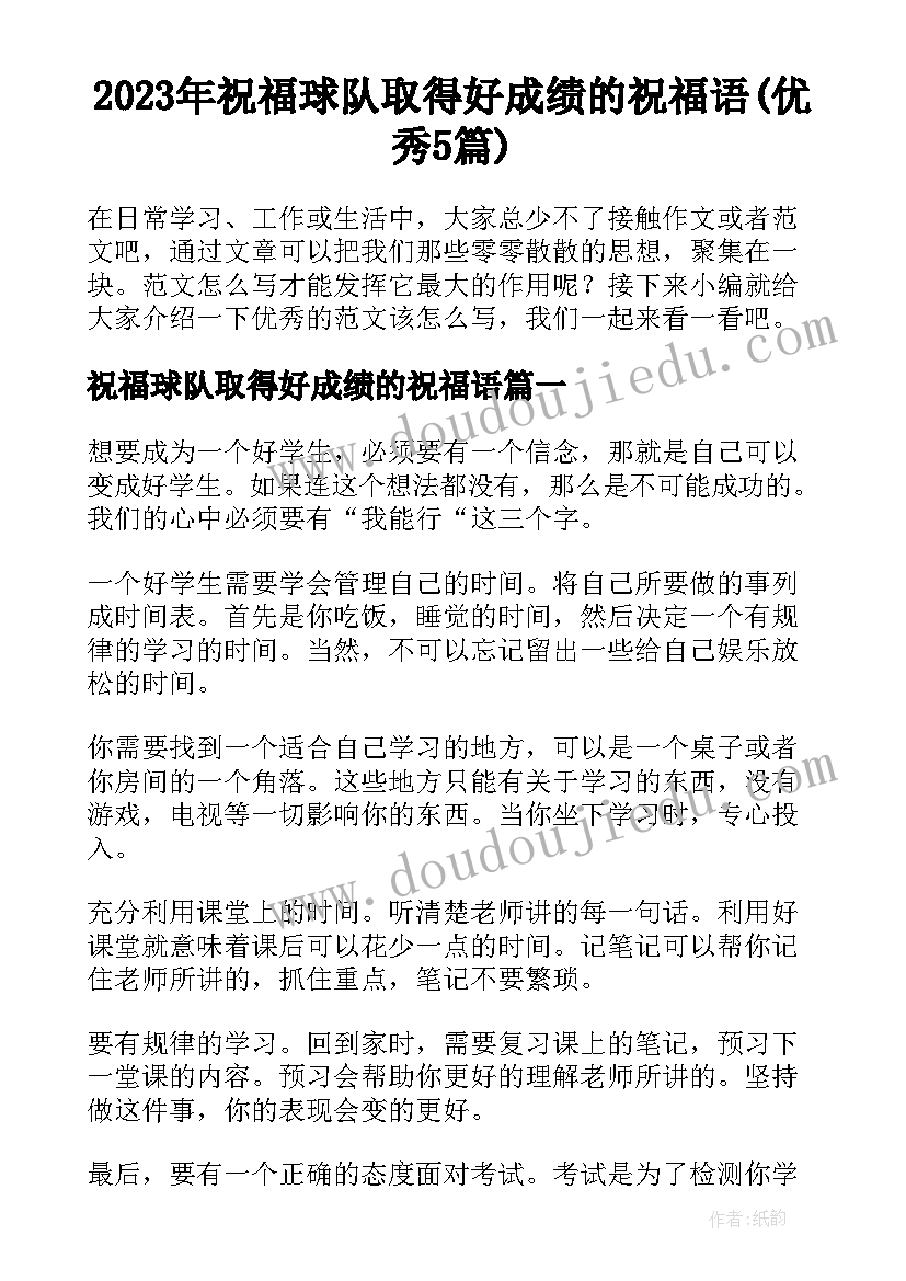 2023年祝福球队取得好成绩的祝福语(优秀5篇)