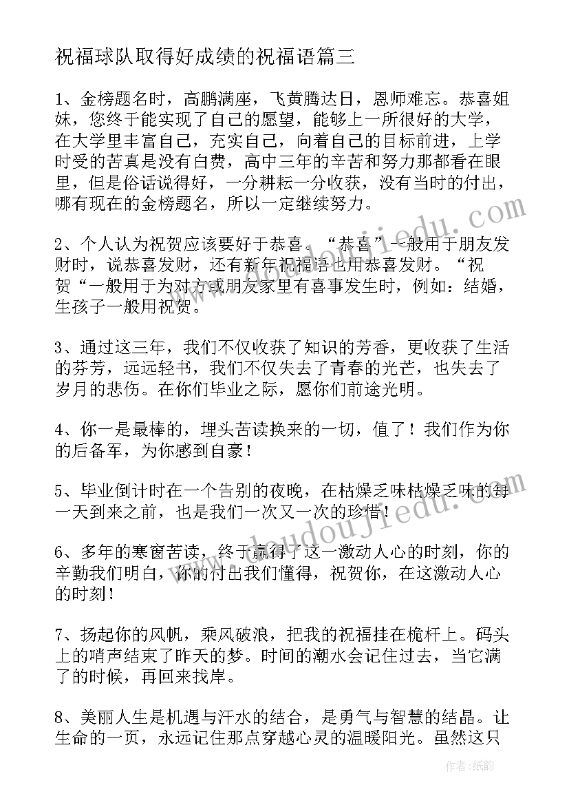 2023年祝福球队取得好成绩的祝福语(优秀5篇)