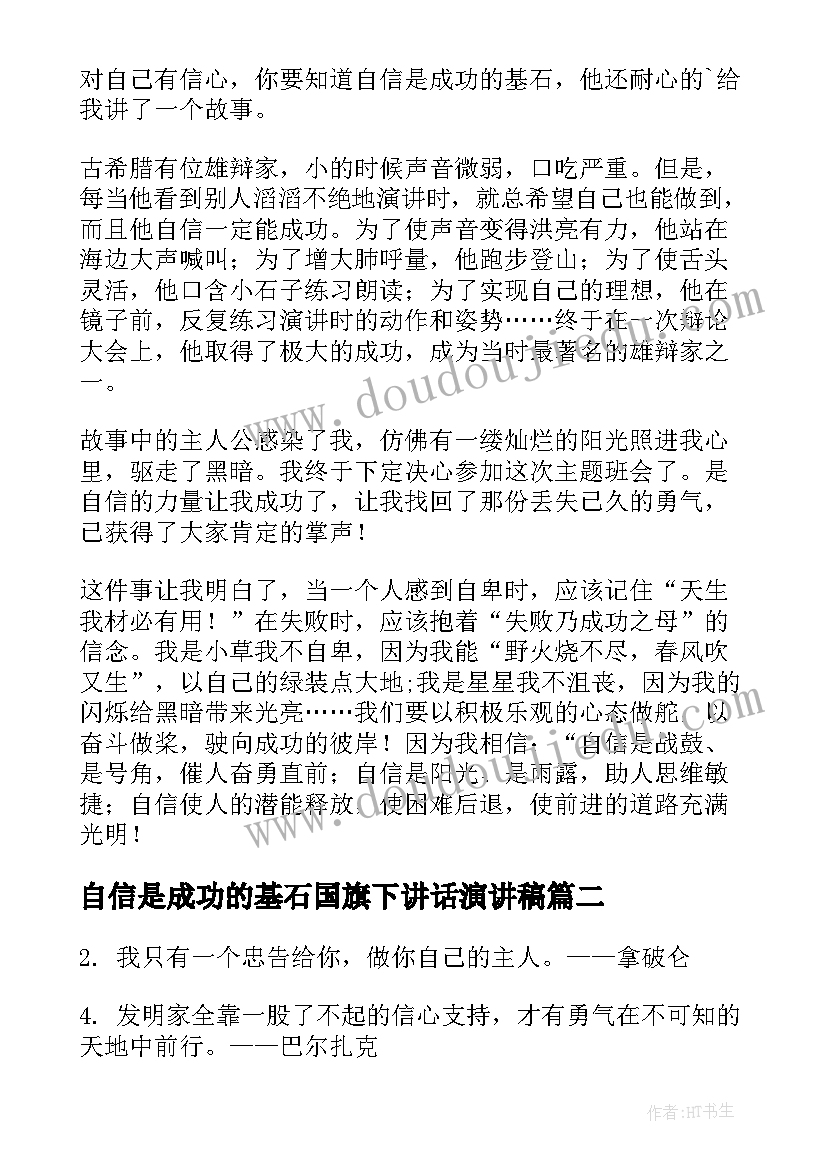 自信是成功的基石国旗下讲话演讲稿 自信是成功的基石国旗下演讲(优秀5篇)